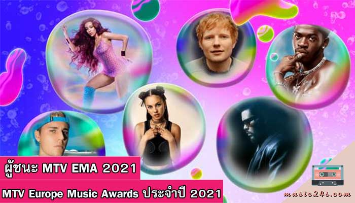 ผู้ชนะ MTV EMA 2021 จบไปอีกหนึ่งงานสำหรับงานประกาศผลรางวัลยิ่งใหญ่แห่งวงการเพลง MTV EMA 2021 ที่งานนี้มีแต่ตัวพ่อตัวแม่ตบเท้ากันเข้ามาลุ้นรางวัล