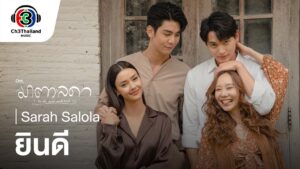 ยินดี  Sarah Salola เพลงฮิต จากละครดัง มาตาลดา 