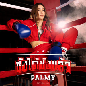 ซังได้ซังแล้ว ฉีกทุกกฎเพลงอีสาน เวอร์ชั่นใหม่จาก PALMY